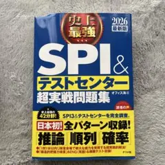 SPI & テストセンター 超実戦問題集 2026