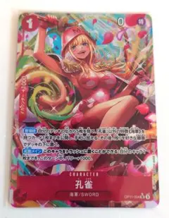 孔雀 SR パラレル OP11-004 ワンピース カード