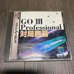 匿名配送　送料無料　レア　GOIII プロフェッショナル 対局囲碁