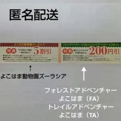 「よこはま動物園ズーラシア」「フォレスト•トレイルアドベンチャーよこはま」割引券のサムネイル