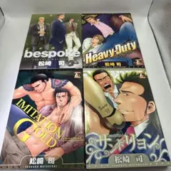 松崎司　４冊セット　bespoke ビスポークシリーズ　ゲイコミック