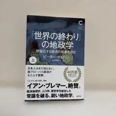 「世界の終わり」の地政学 野蛮化する経済の悲劇を読む 上