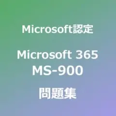 【リピーターさま】MS-900 試験対策問題集