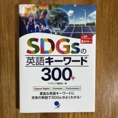 SDGsの英語キーワード300+