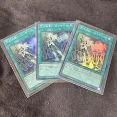 遊戯王　閃刀機動―エンゲージ　スーパー　3枚　せんとうきどう