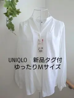 UNIQLO 新品タグ付 ゆったりMサイズ 長袖シャツ　ブラウス