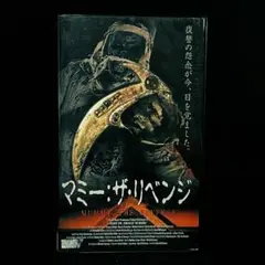 [VHS] マミー：ザ・リベンジ / 中古・未DVD・希少 / ホラー