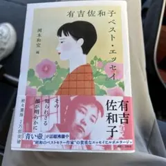 有吉佐和子ベスト・エッセイ　ちくま文庫　帯　26930