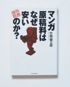 マンガ原稿料はなぜ安いのか？