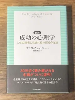S 新訳 成功の心理学 人生の勝者に生まれ変わる10の方法