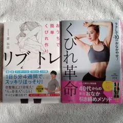 くびれ革命 ラクして-10cmおなかやせ!　他