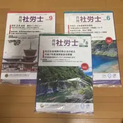 新品、未開封　社労士 月刊誌 2025年6月7月8月9月号セット