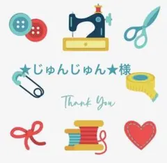 ★じゅんじゅん★様 リクエスト 4点 まとめ商品