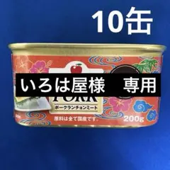 HAPPYさん専用★沖縄ホーメル★　わしたポーク　ランチョンミート　10缶 ホーメル SPAM スパム ポークランチョンミート 340g 沖縄料理 ご飯の