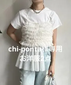 chi-ponta様専用ページ