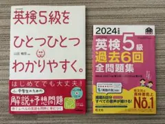 英検（5級）過去問題集とトレーニング本セット
