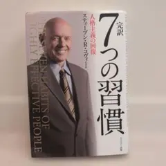 完訳7つの習慣 人格主義の回復