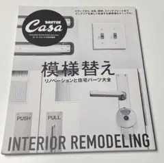 BRUTUS Casa ムック　模様替えインテリアリモデリング