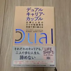 デュアルキャリア・カップル　仕事と人生の3つの転換期を対話で乗り越える