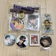 ALAN SHIRAHAMA 白濱亜嵐 グッズセット