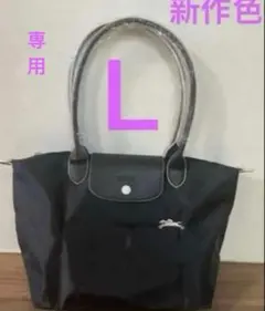 【新品】ロンシャン ハンドバッグ ブラック Lサイズ レディース トートバッグのサムネイル
