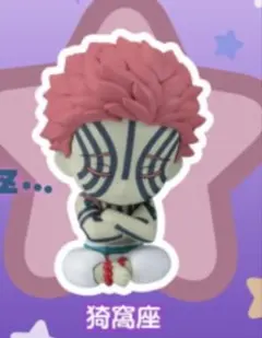 鬼滅の刃 ねむらせ隊 猗窩座