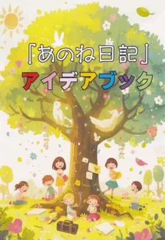 【あのね日記　アイデアブック60】ネタ帳