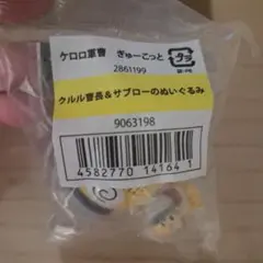 ケロロ軍曹　クルル　ぎゅーこっと