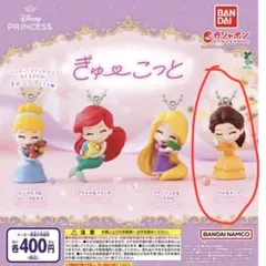 ディズニープリンセスぎゅっとこっと ガチャ