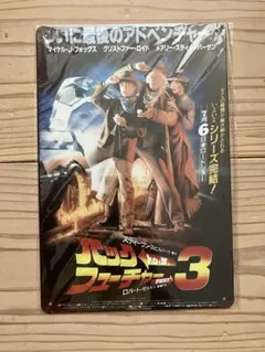 バック・トゥ・ザ・フューチャー PART3 メタルプレート ブリキ看板