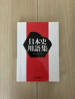日本史用語集 2023年12月発行初版 山川出版社