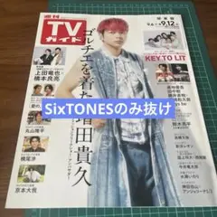 週刊TVガイド9/12号