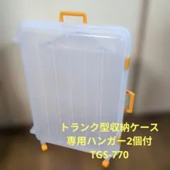 トランク型収納ケース TGS-770 専用ハンガー2個付 グッドデザイン賞商品のサムネイル