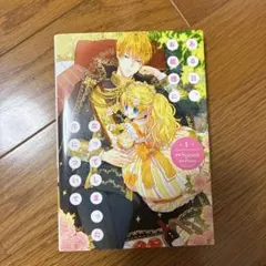 ある日、お姫様になってしまった件について(1巻)