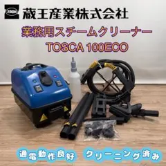 業務用 蔵王産業 スチームクリーナー TOSCA 100ECO 動作良好プロ仕様