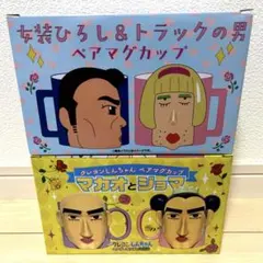 クレヨンしんちゃん 女装ヒロシとトラックの男 ペアマグカップ - メルカリ