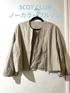 SCOTCLUB ノーカラーブルゾン