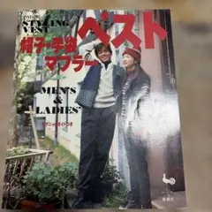 ベスト　帽子・手袋　マフラー