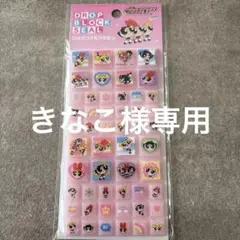 きなこ様 リクエスト 8点 まとめ商品