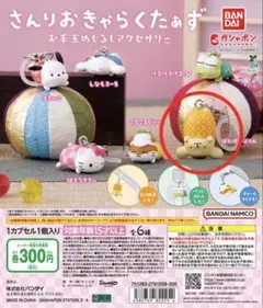 さんりおきゃらくたぁず お手玉めじるしアクセサリー ぽむぽむぷりん