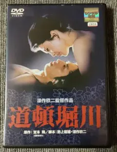道頓堀川 DVD 松坂慶子 真田広之 佐藤浩市 レンタル落ち 深作欣二監督