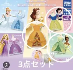 ディズニープリンセス キラキラドレスキーチェーン