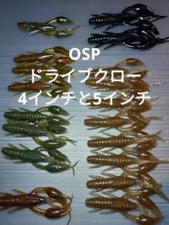 OSP　ドライブクロー4インチと5インチ18本セット