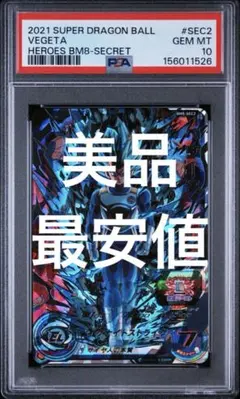 スーパードラゴンボールヒーローズ　bm8-sec2 psa10 ベジータ PSA10 ベジータ BM8-SEC2 スーパードラゴンボールヒーローズ - メルカリ