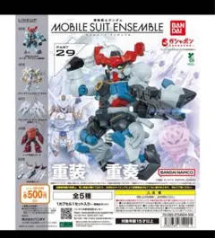 機動戦士ガンダム モビルスーツアンサンブル29 全5種セット　ガチャ