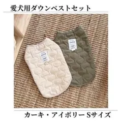 【2点セット】 キルティング 中綿ダウンベスト 犬服 アイボリー カーキ Sのサムネイル
