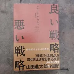良い戦略、悪い戦略