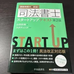 司法書士スタートアップテキスト : 通勤時間で攻める!