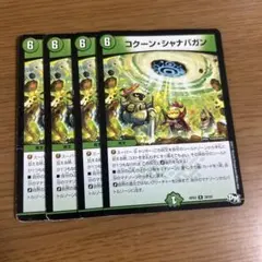 コクーンシャナバガン　4枚