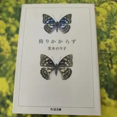 倚りかからず